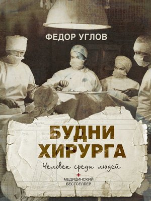 cover image of Будни хирурга. Человек среди людей